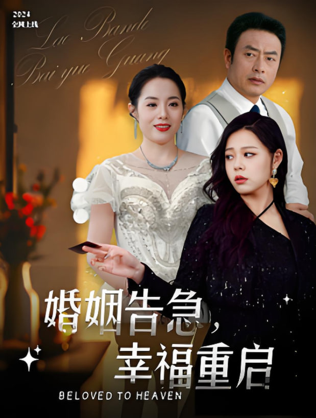 婚姻告急幸福重啟(全集)