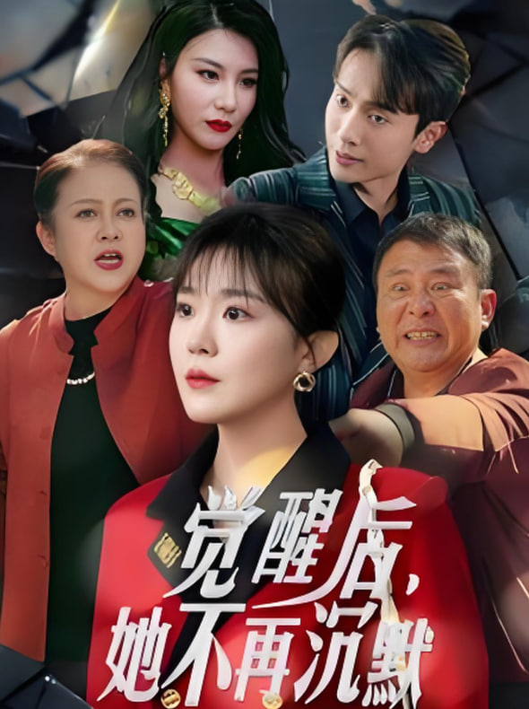 覺(jué)醒后她不再沉默（上輩子苦夠了這一世只為女兒）(全集)