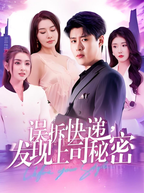 誤拆快遞，發(fā)現(xiàn)上司秘密(全集)