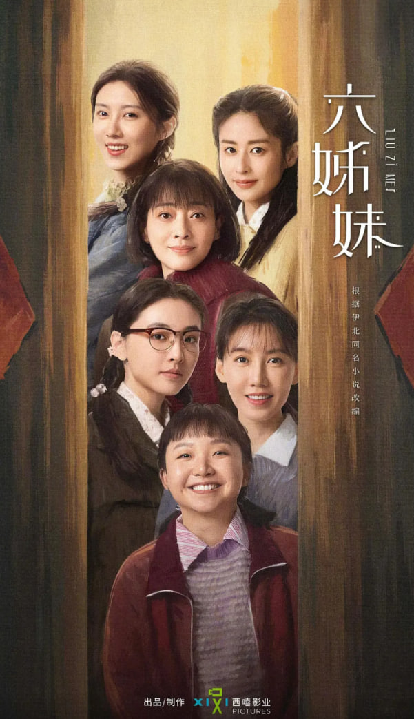 六姊妹(全集)
