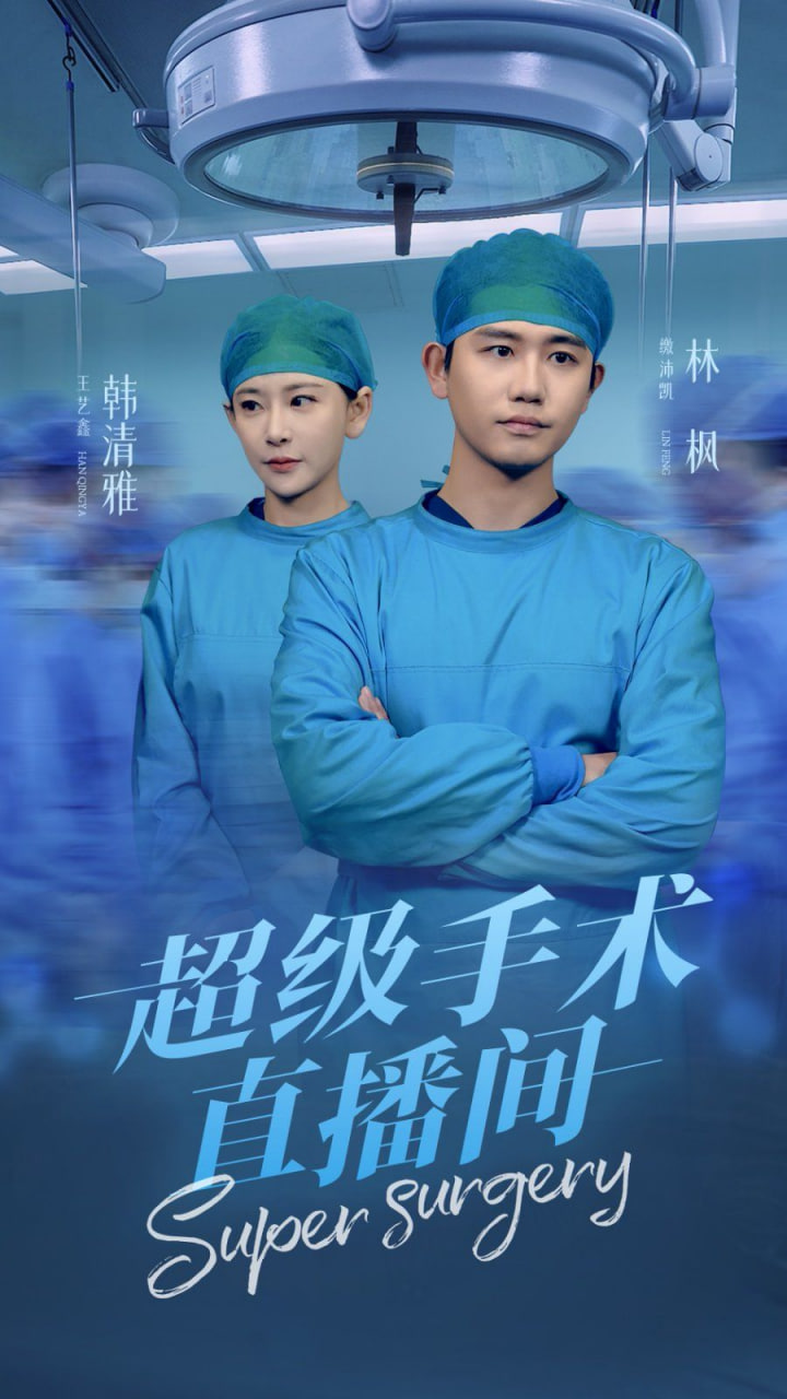 超級手術(shù)直播間(全集)