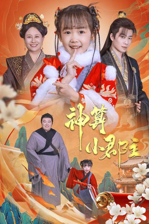 神算小郡主-爹爹！你命中缺我(全集)