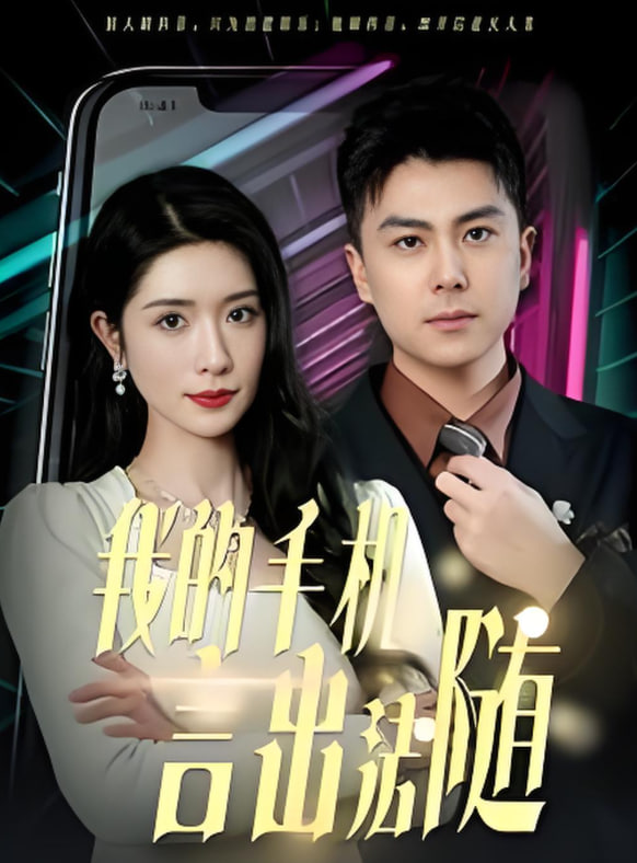 我的手機(jī)言出法隨(全集)