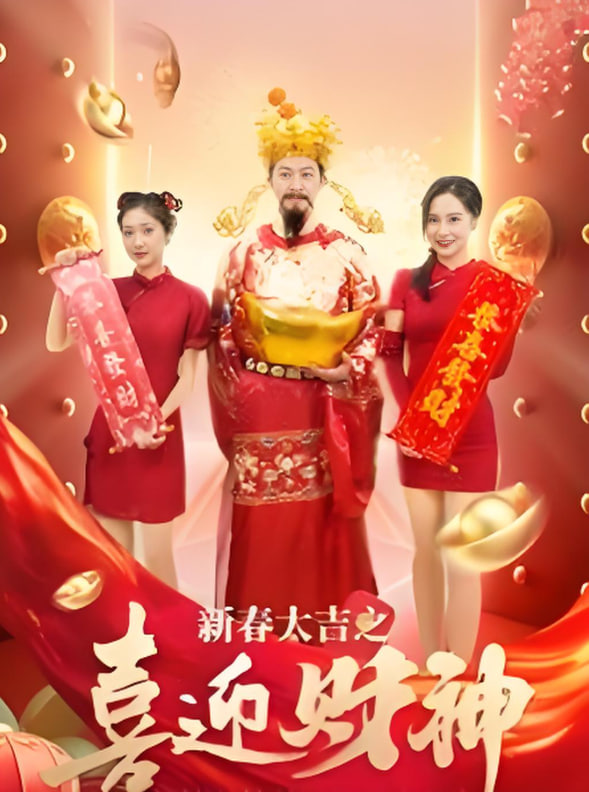 新春大吉之喜迎財神(全集)