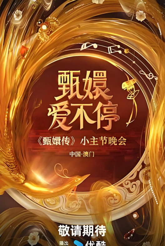 甄嬛愛不停