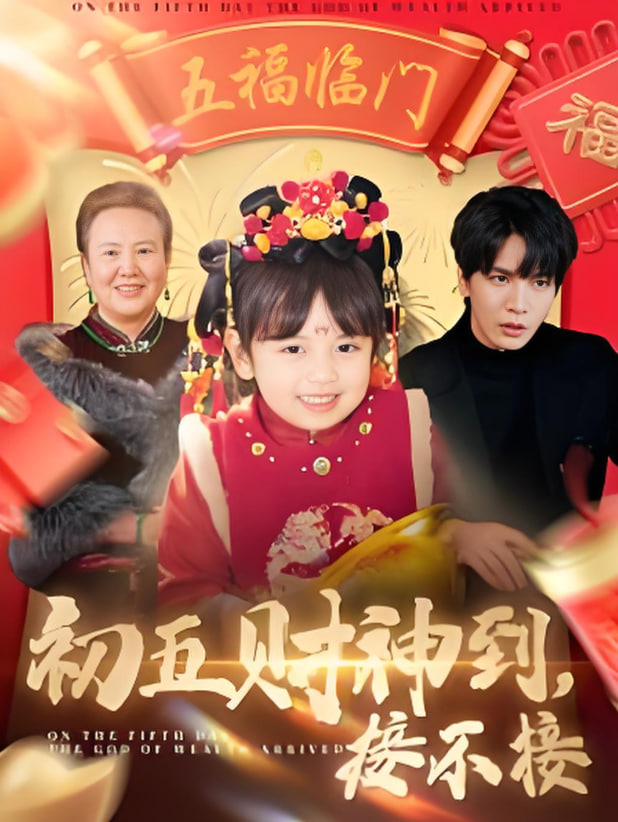 初五財(cái)神到接不接(全集)