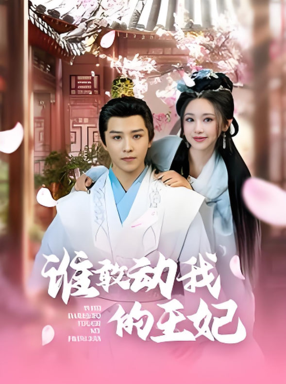 誰敢動我的王妃(全集)