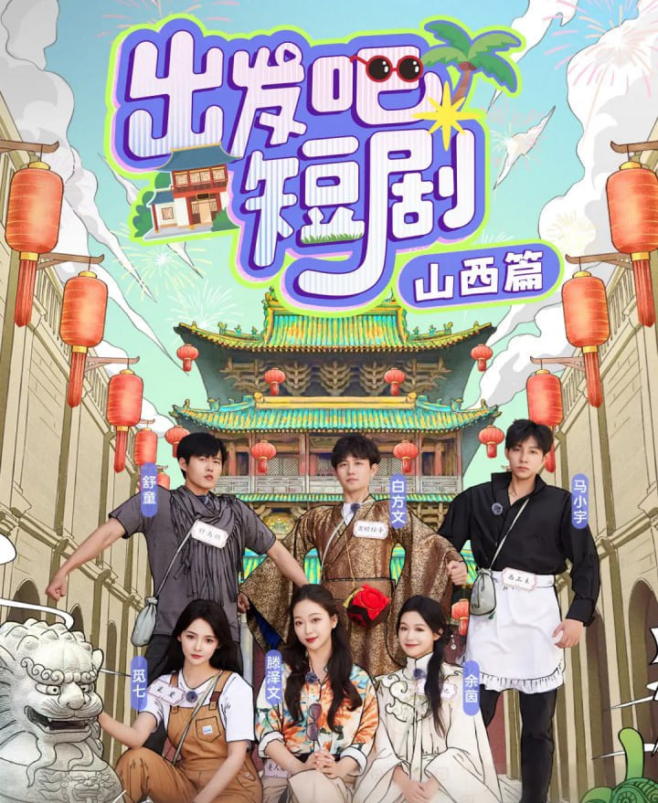 出發(fā)吧短劇：山西篇