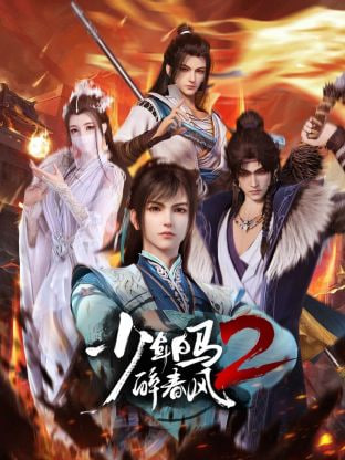 少年白馬醉春風(fēng)(全集)