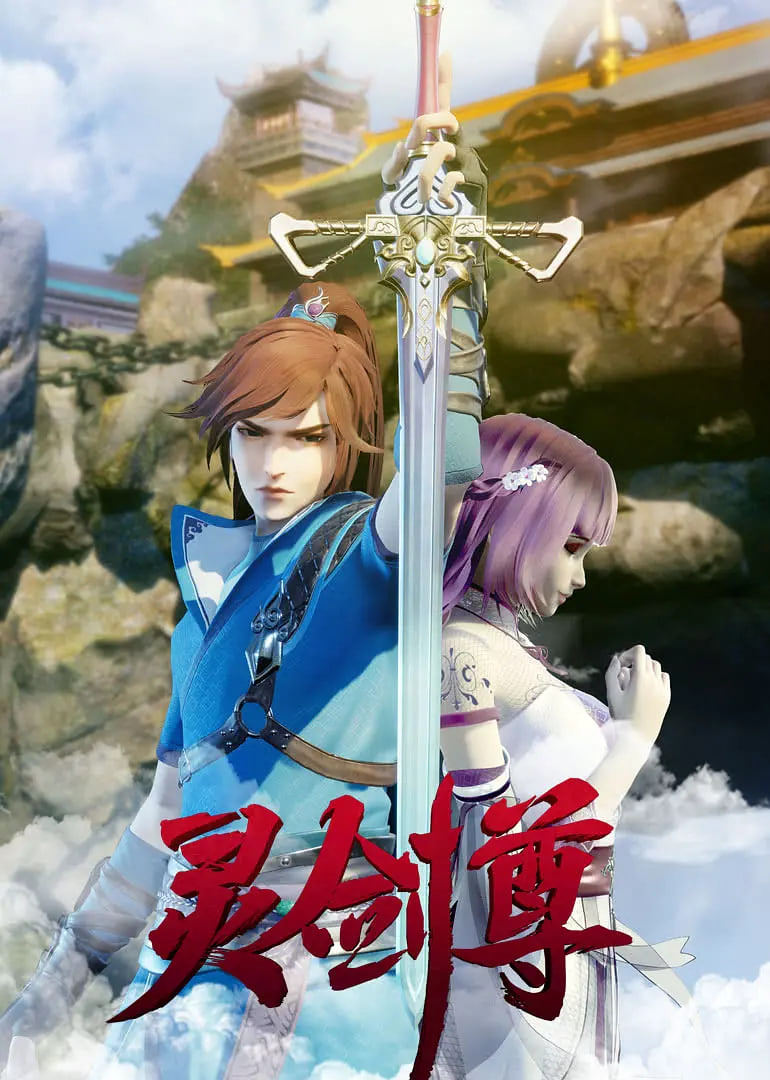 靈劍尊 2019(全集)