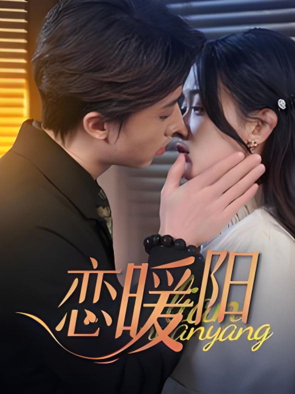 戀暖陽(全集)