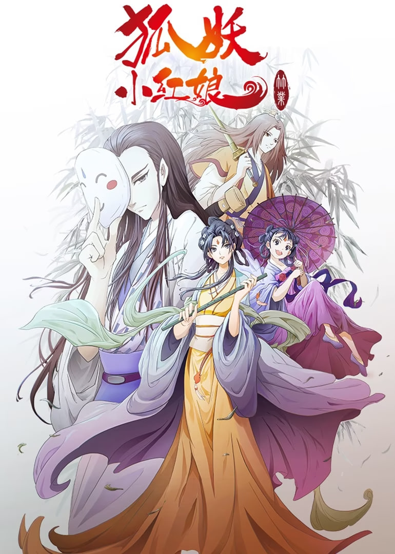 狐妖小紅娘劇場版：竹業(yè)篇(全集)