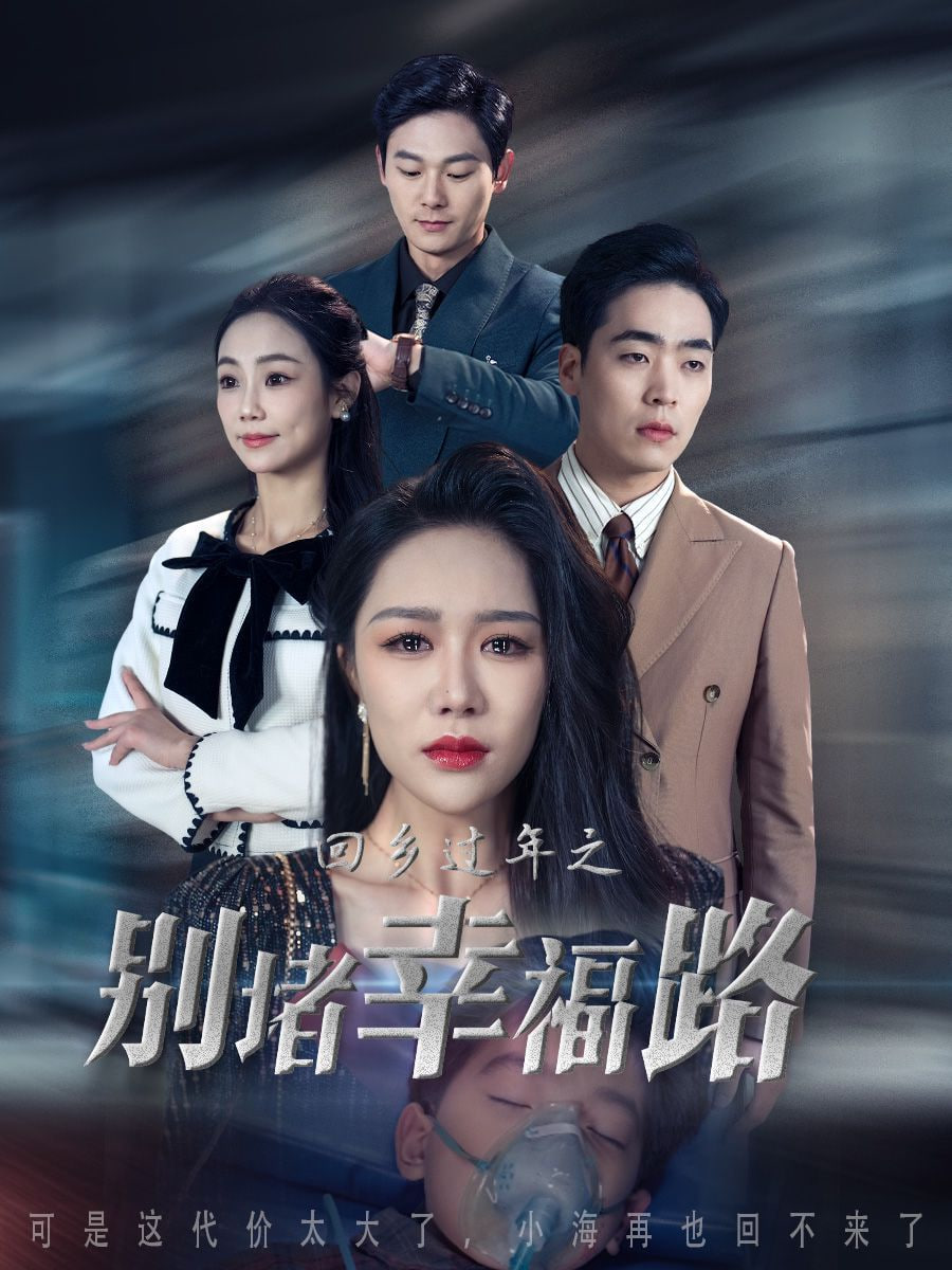回鄉(xiāng)過(guò)年之別堵幸福路（蛇年大吉之回家幸福路）(全集)