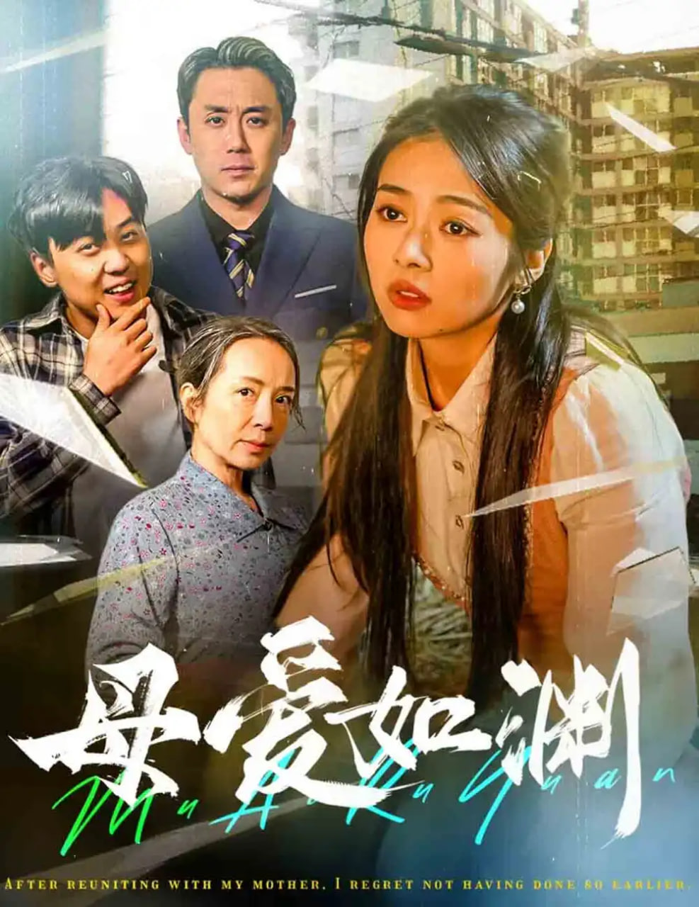 母愛如淵-悠悠歸途(全集)