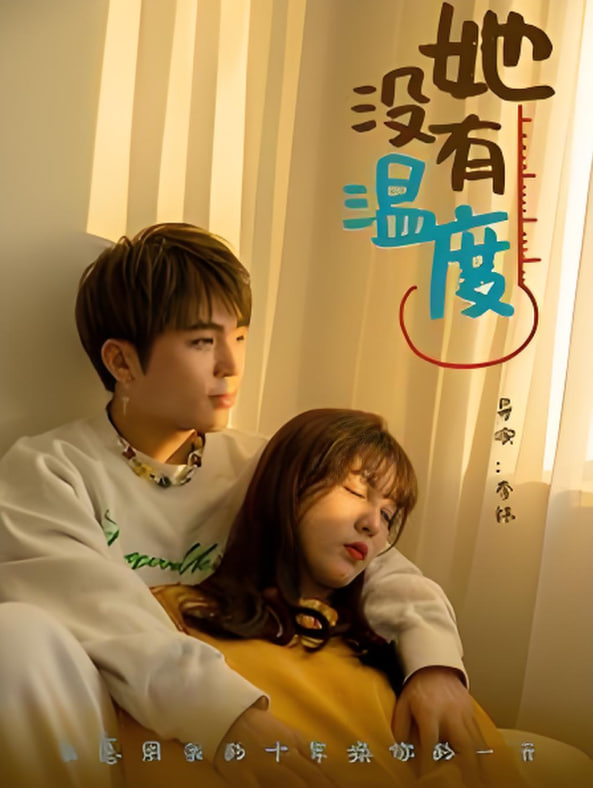 她沒有溫度(全集)