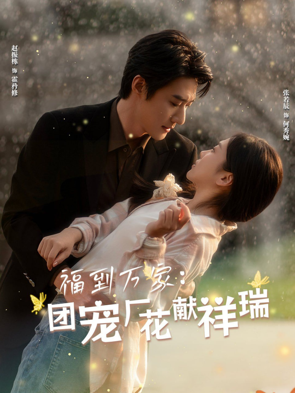 福到萬家團(tuán)寵廠花獻(xiàn)祥瑞（哪有動情是意外）(全集)