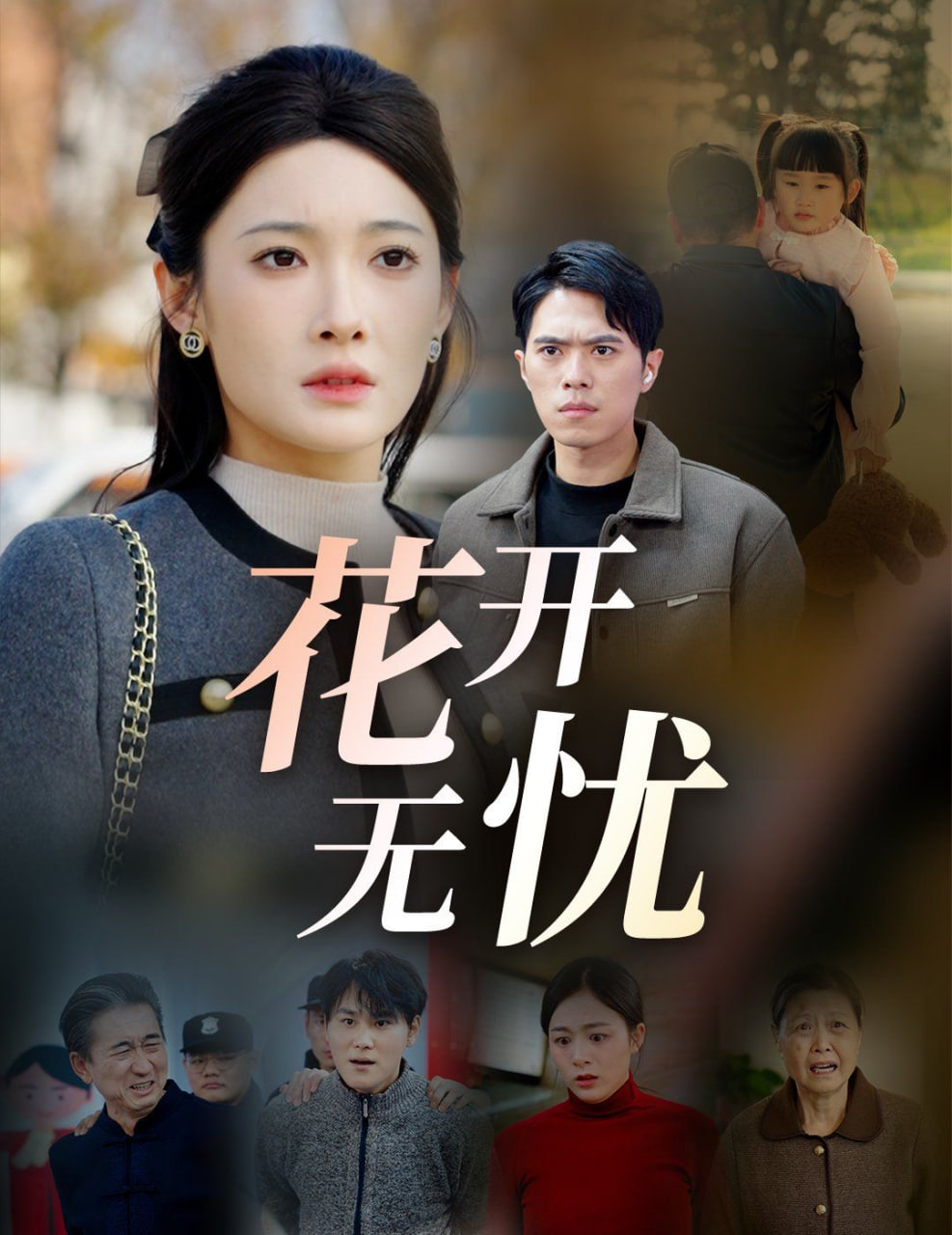花開無(wú)憂(全集)