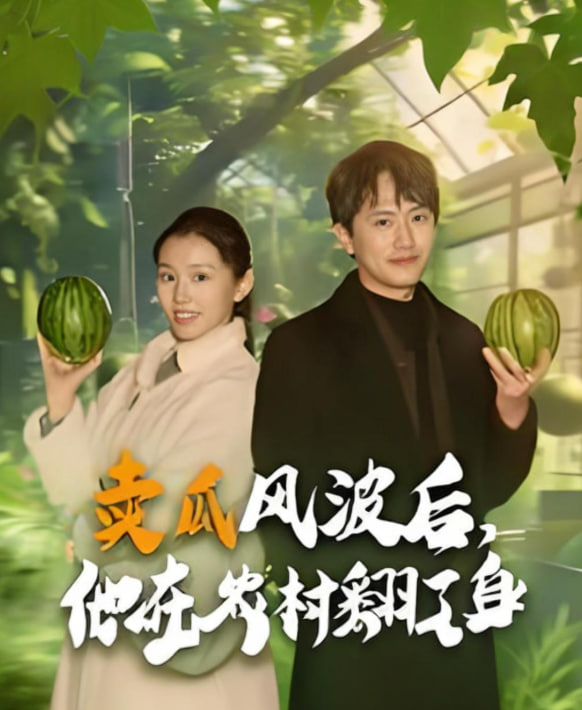 賣瓜風(fēng)波后，他在農(nóng)村翻了身(全集)