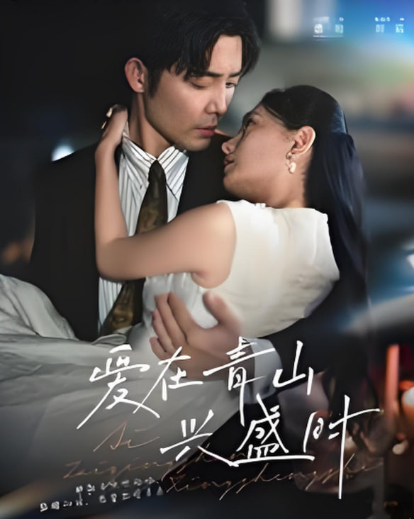 愛(ài)在青山興盛時(shí)(全集)