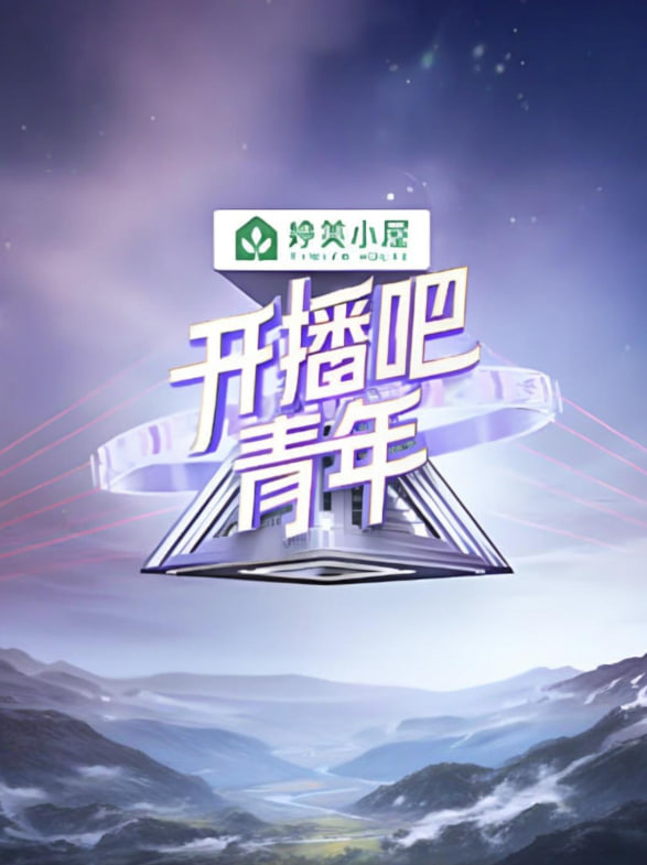 開播吧！青年 2025