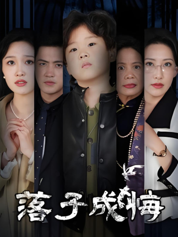 落子成悔-她與人間兩相歡(全集)