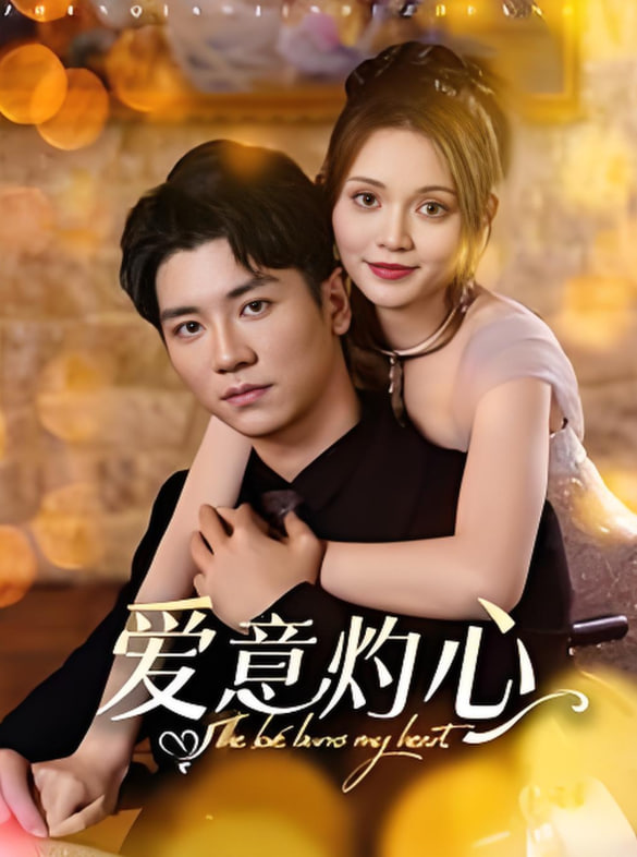 愛(ài)意灼心(全集)