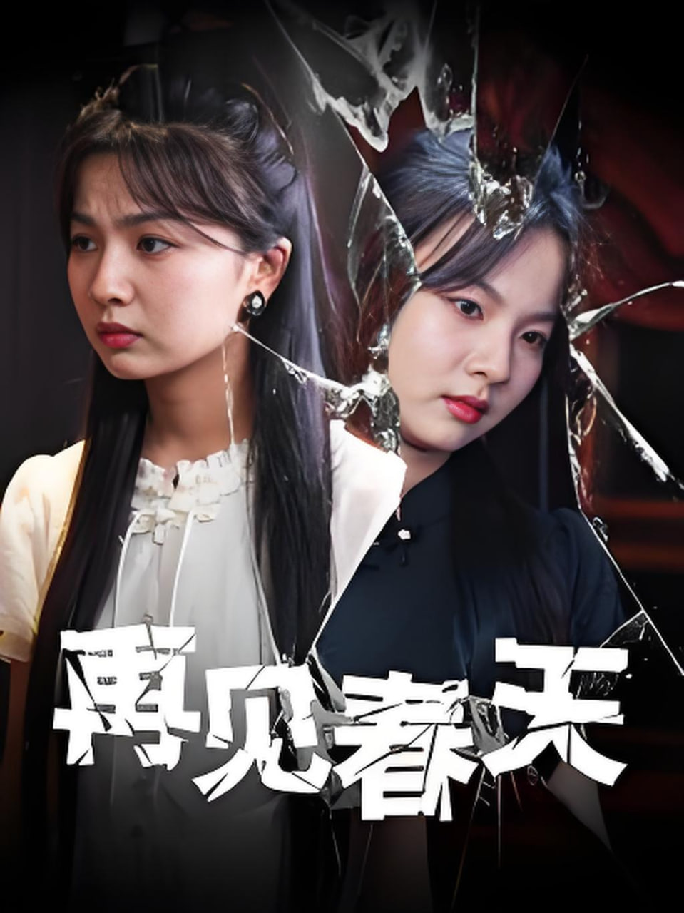再見春天(全集)