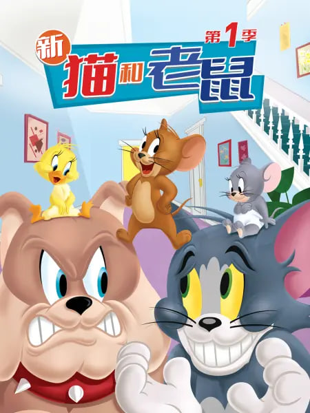 新貓和老鼠 第一季(全集)