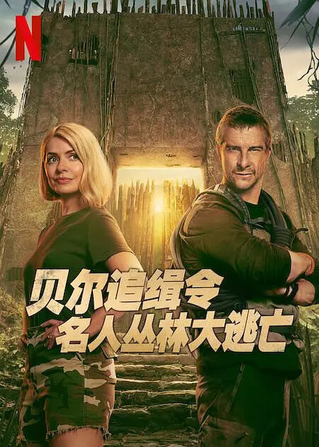 貝爾追緝令：名人叢林大逃亡(全集)