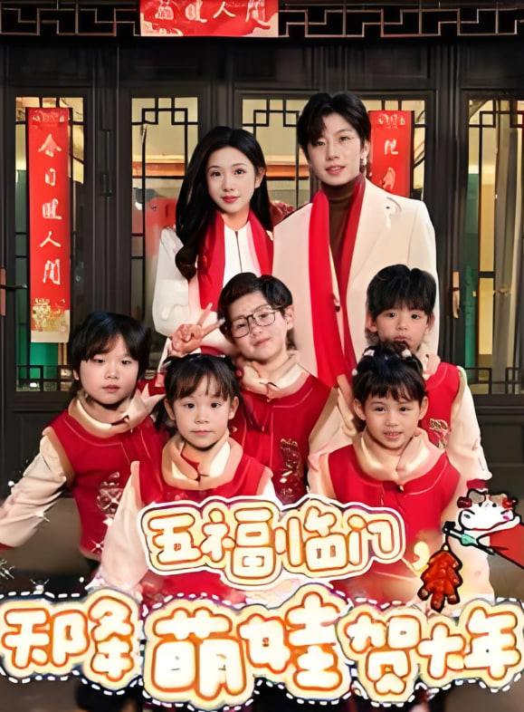 五福臨門天降萌娃賀大年(全集)
