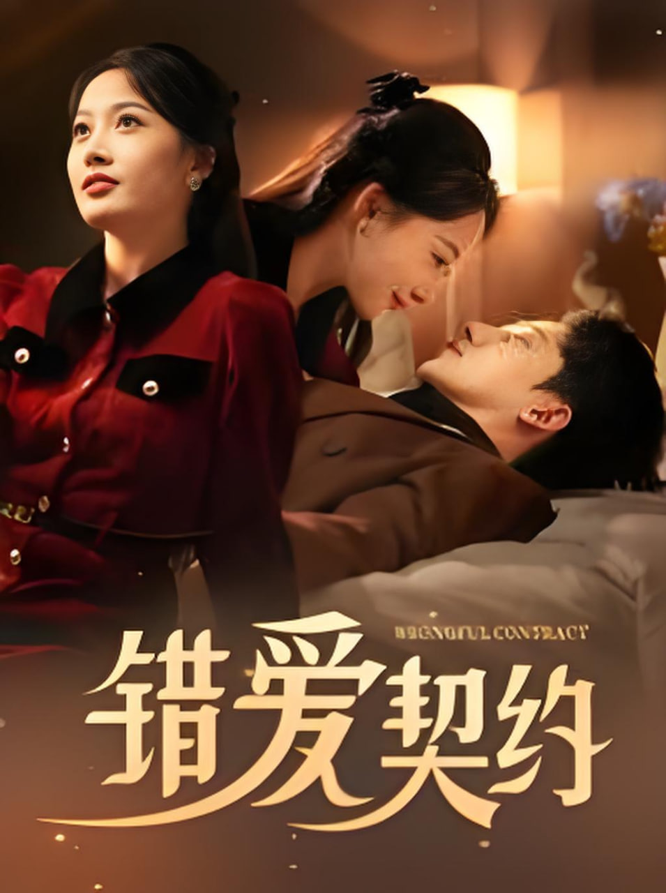 錯(cuò)愛契約(全集)