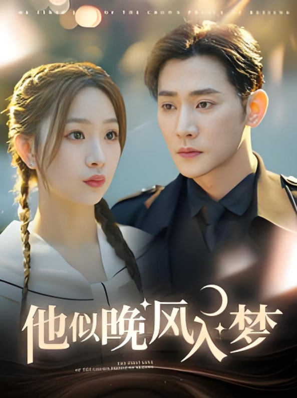 他似晚風入夢(全集)
