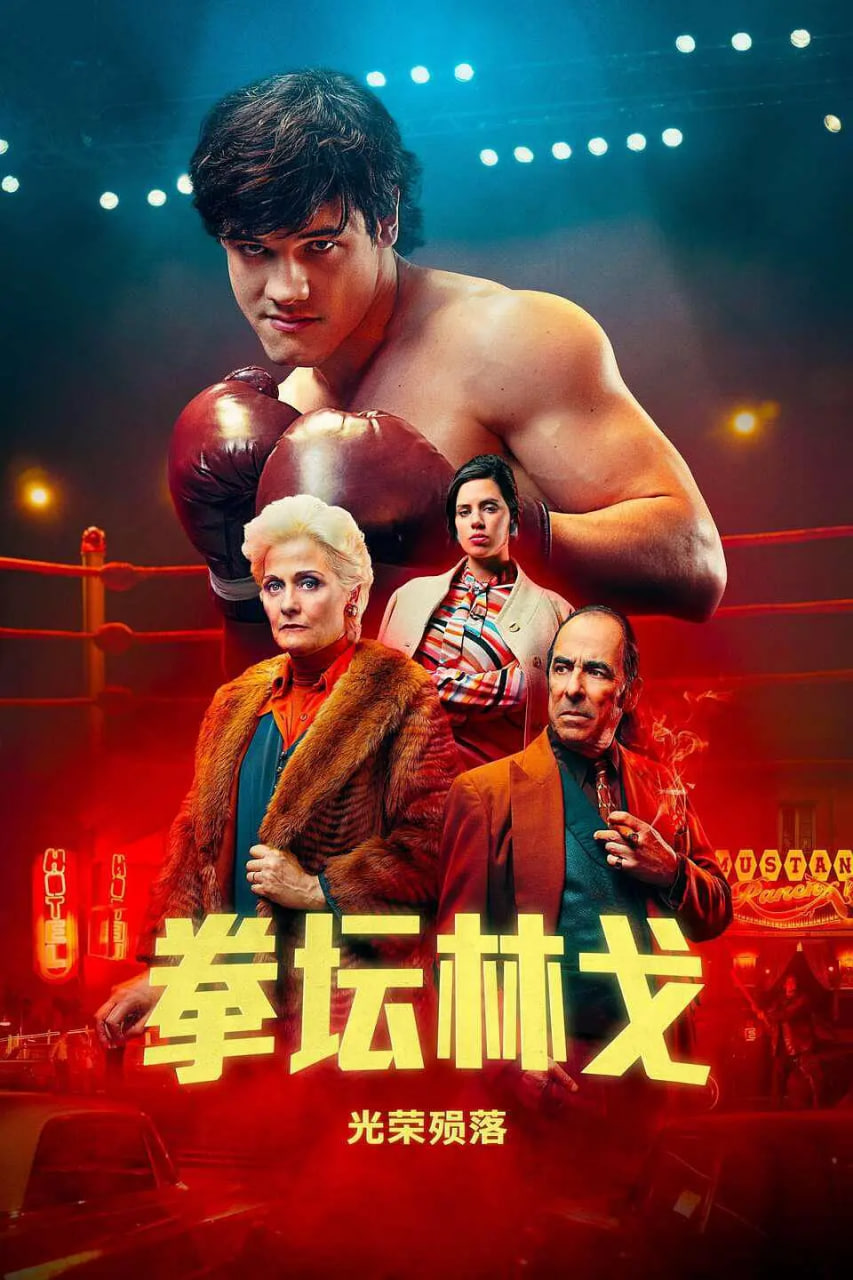 拳壇林戈：光榮殞落(全集)