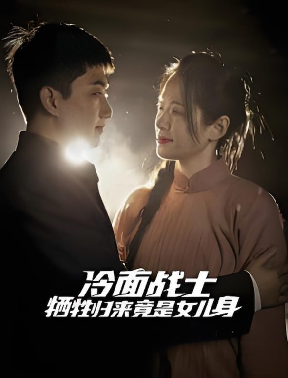 冷面戰(zhàn)士犧牲歸來竟是女兒身(全集)