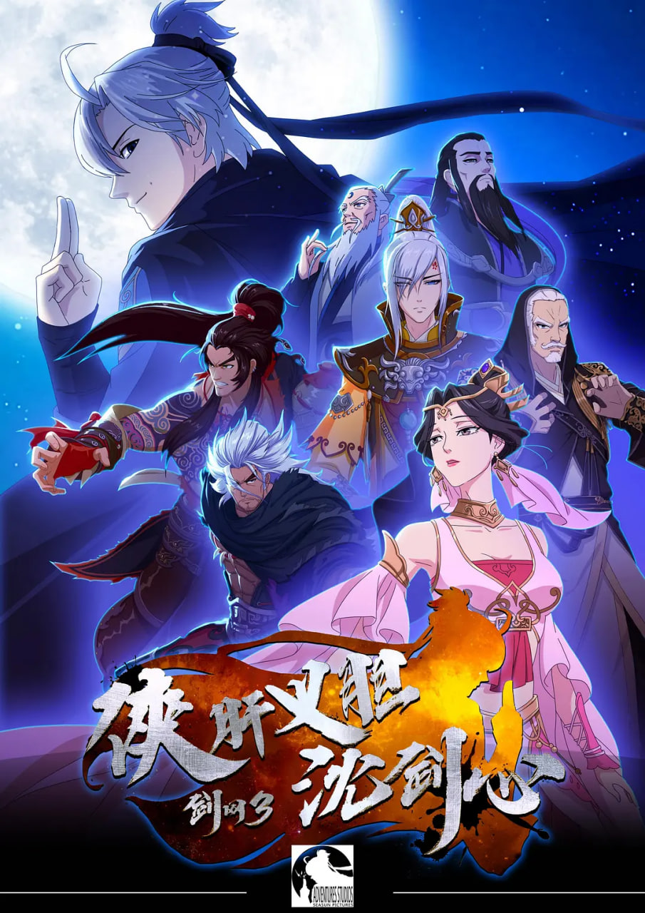 劍網(wǎng)3 俠肝義膽沈劍心 第一季(全集)