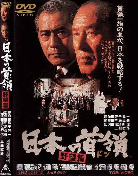 日本的首領：野心篇