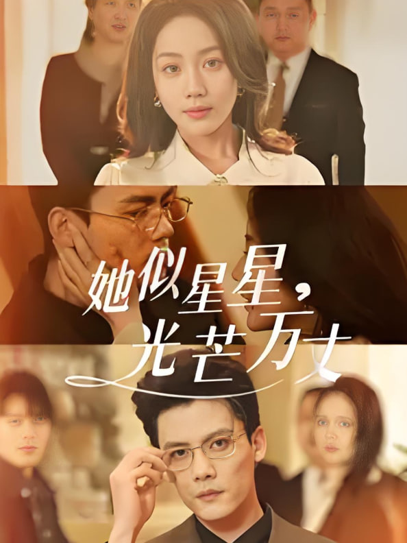 她似星星光芒萬丈-重生甜瘋了勾京圈太子爺紅毯熱吻(全集)