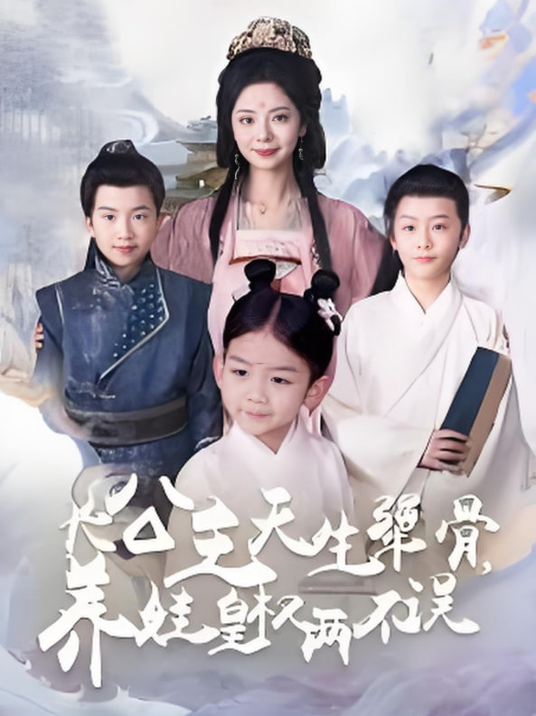 長公主天生犟骨養(yǎng)娃皇權(quán)兩不誤(全集)