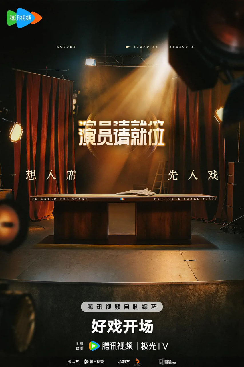 演員請(qǐng)就位