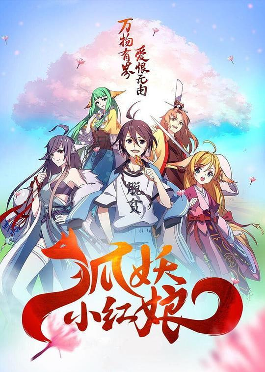 狐妖小紅娘 兩生花篇(全集)