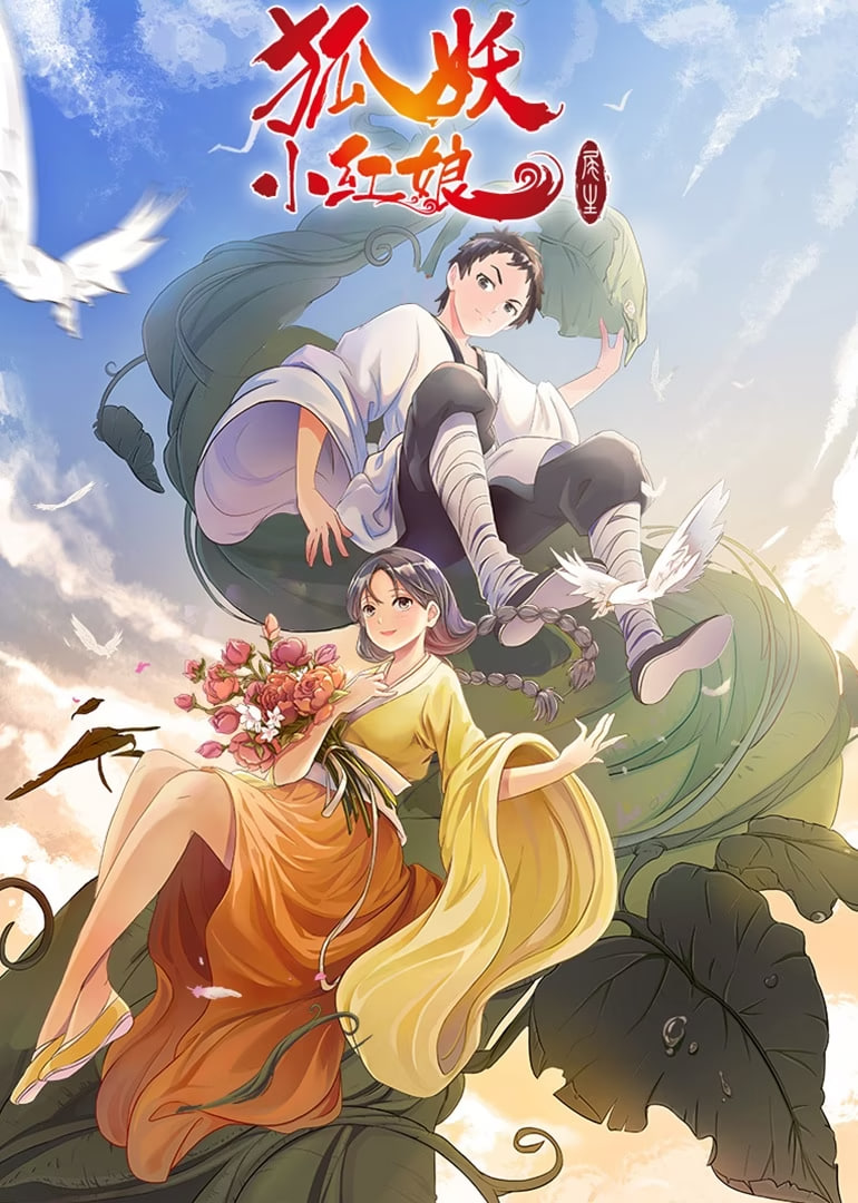 狐妖小紅娘7 尾生篇(全集)