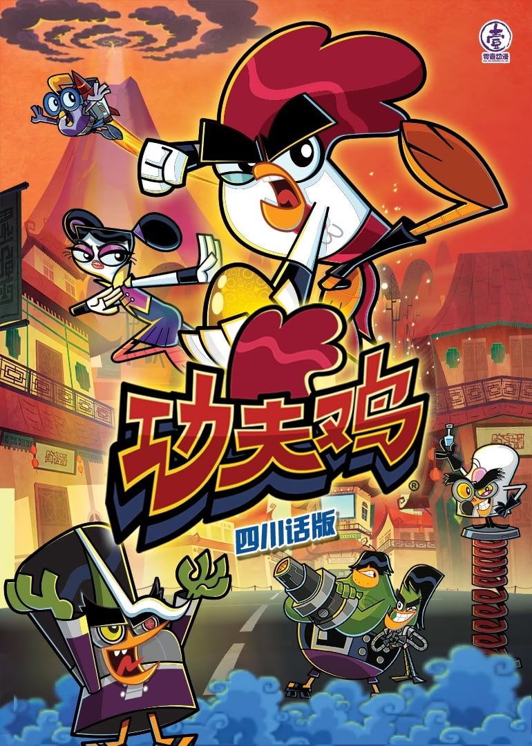 功夫雞四川話版