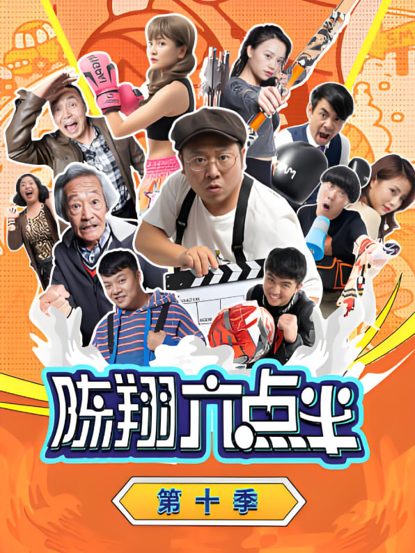 陳翔六點(diǎn)半 第十季