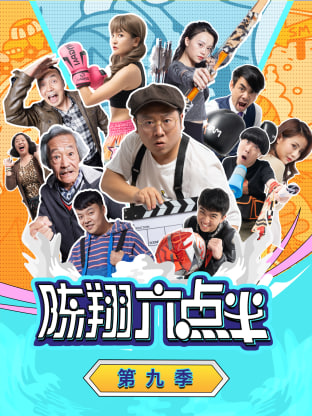 陳翔六點(diǎn)半 第九季