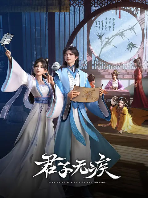 君子無(wú)疾(全集)
