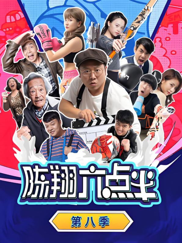 陳翔六點半 第八季