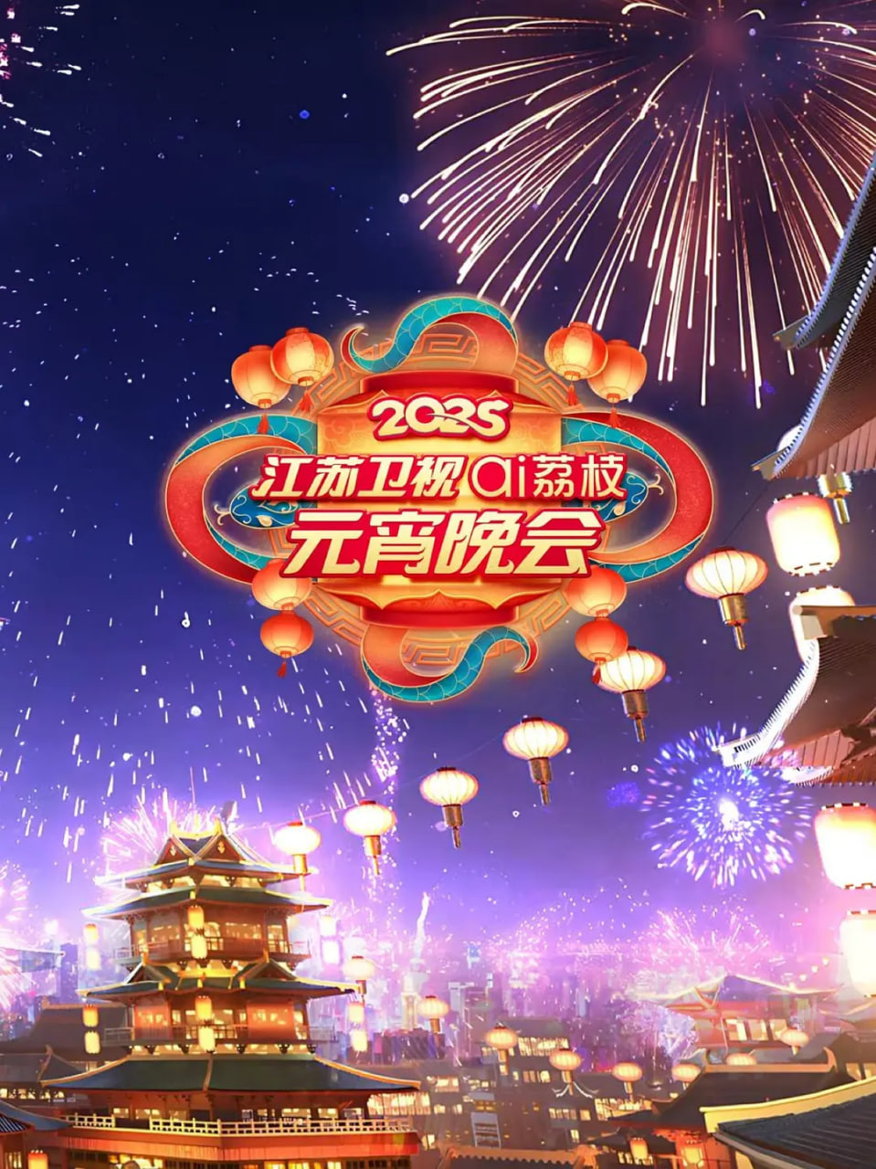 2025江蘇元宵晚會