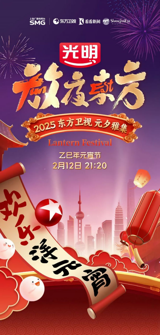 2025東方元宵晚會
