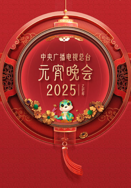 2025年央視元宵