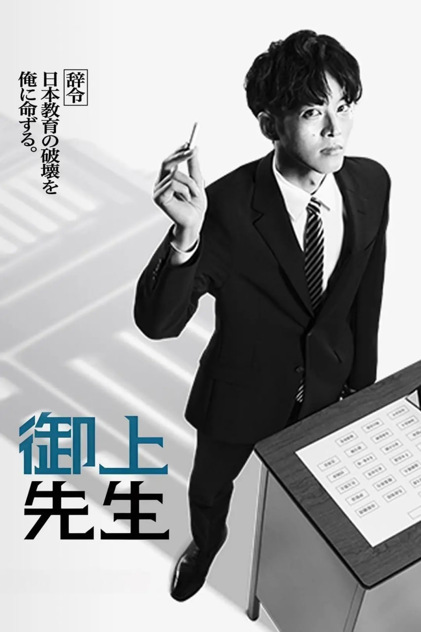 御上老師 御上先生(全集)